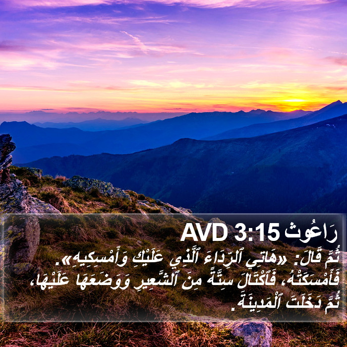 رَاعُوث 3:15 AVD Bible Study