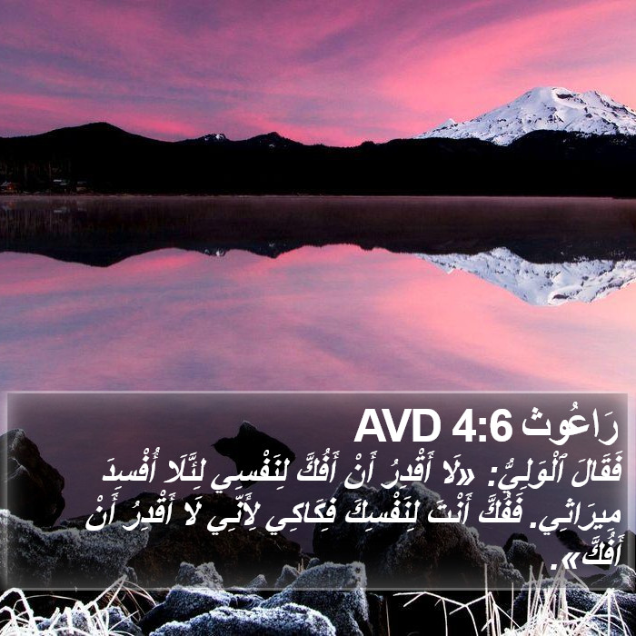 رَاعُوث 4:6 AVD Bible Study