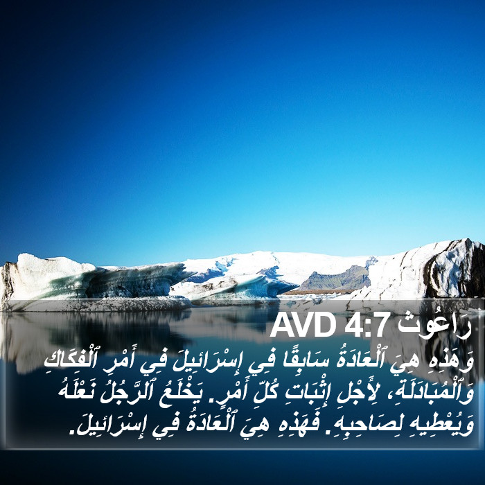 رَاعُوث 4:7 AVD Bible Study