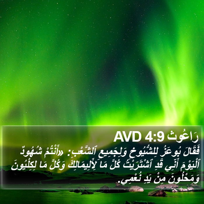 رَاعُوث 4:9 AVD Bible Study