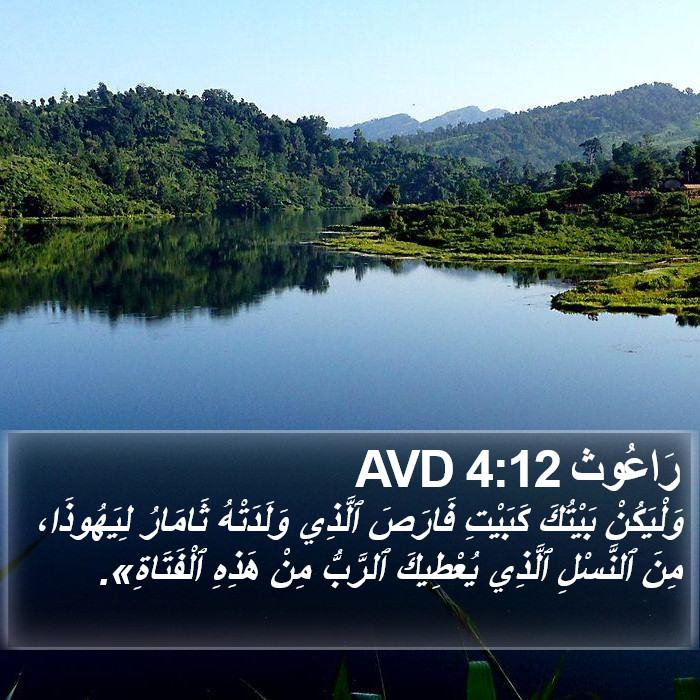 رَاعُوث 4:12 AVD Bible Study