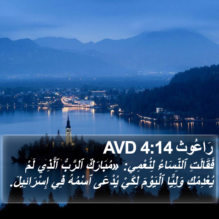 رَاعُوث 4:14 AVD Bible Study