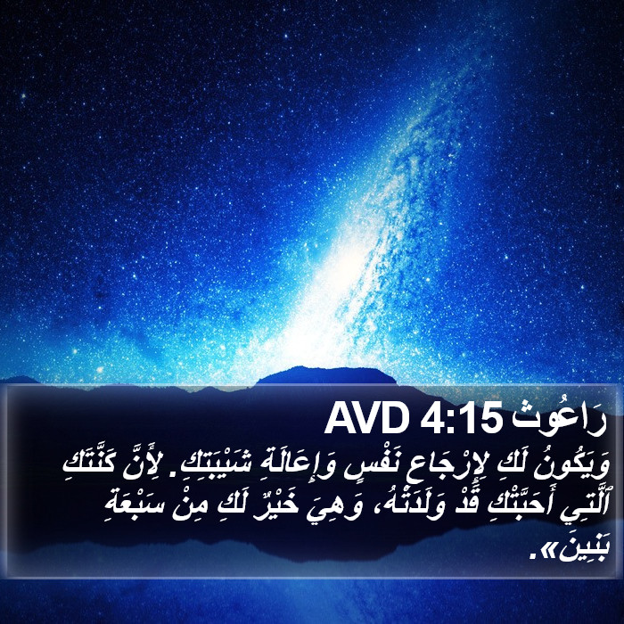 رَاعُوث 4:15 AVD Bible Study