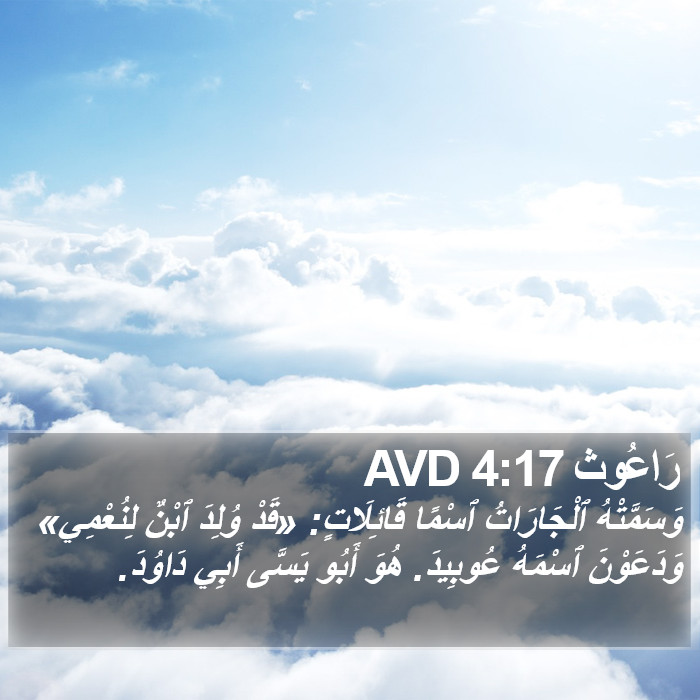 رَاعُوث 4:17 AVD Bible Study