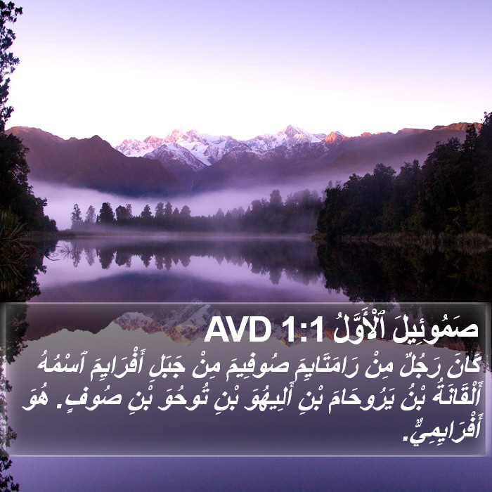 صَمُوئِيلَ ٱلْأَوَّلُ 1:1 AVD Bible Study