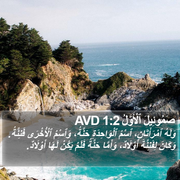 صَمُوئِيلَ ٱلْأَوَّلُ 1:2 AVD Bible Study