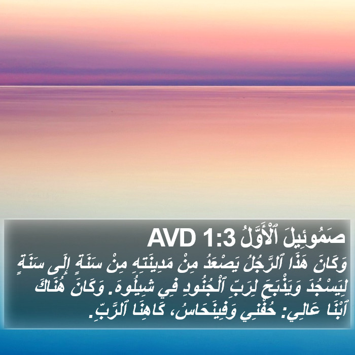 صَمُوئِيلَ ٱلْأَوَّلُ 1:3 AVD Bible Study