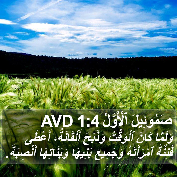 صَمُوئِيلَ ٱلْأَوَّلُ 1:4 AVD Bible Study