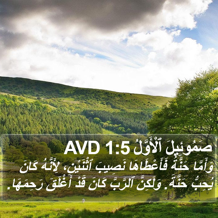 صَمُوئِيلَ ٱلْأَوَّلُ 1:5 AVD Bible Study