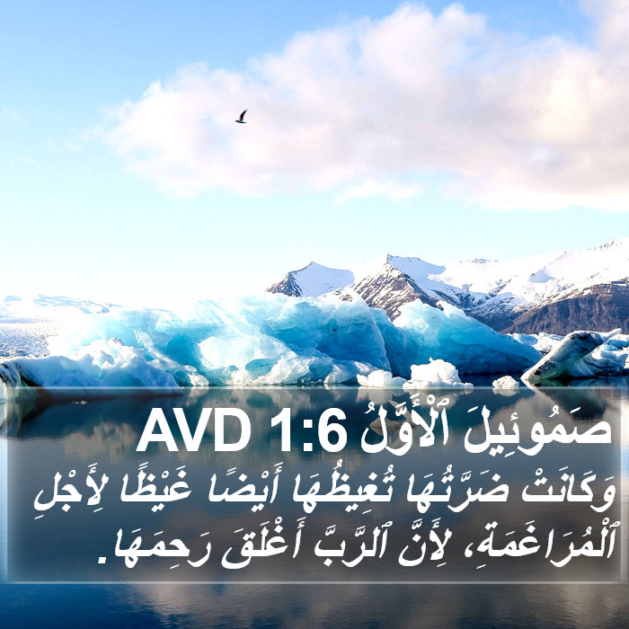 صَمُوئِيلَ ٱلْأَوَّلُ 1:6 AVD Bible Study