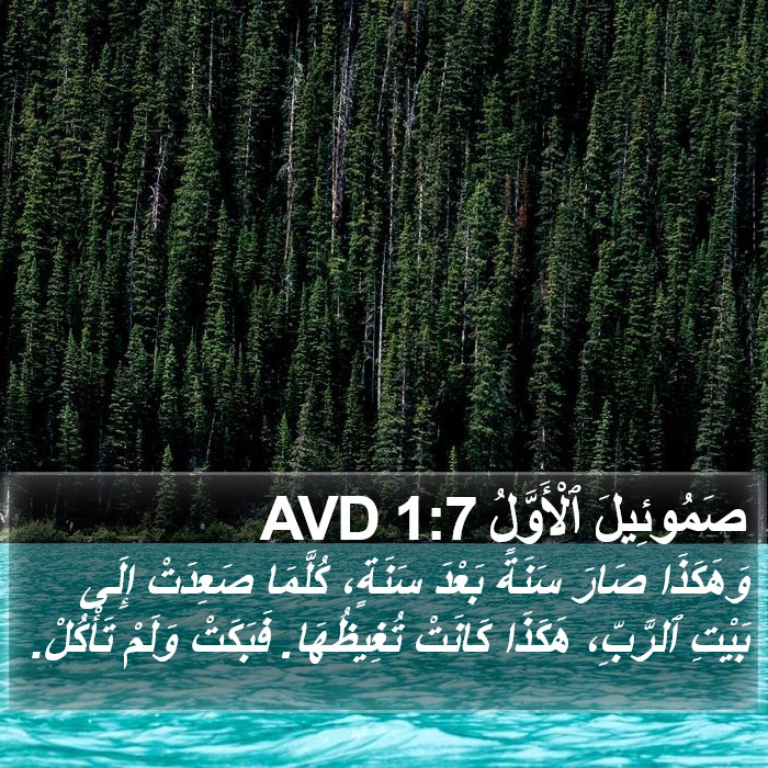 صَمُوئِيلَ ٱلْأَوَّلُ 1:7 AVD Bible Study