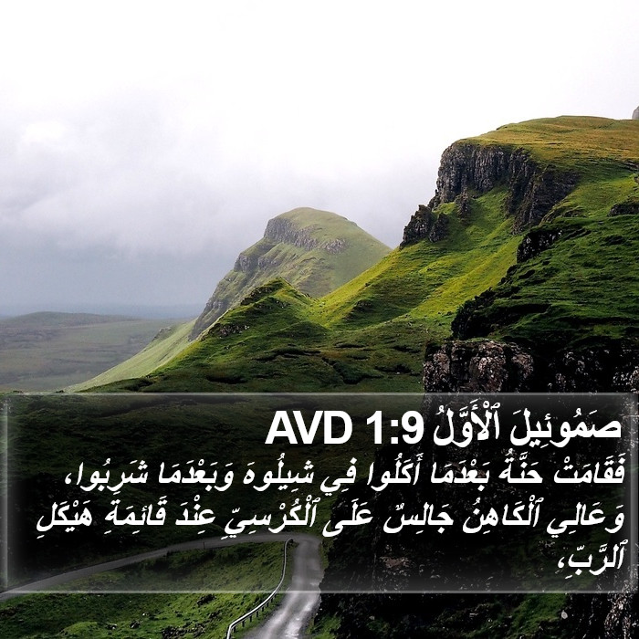 صَمُوئِيلَ ٱلْأَوَّلُ 1:9 AVD Bible Study