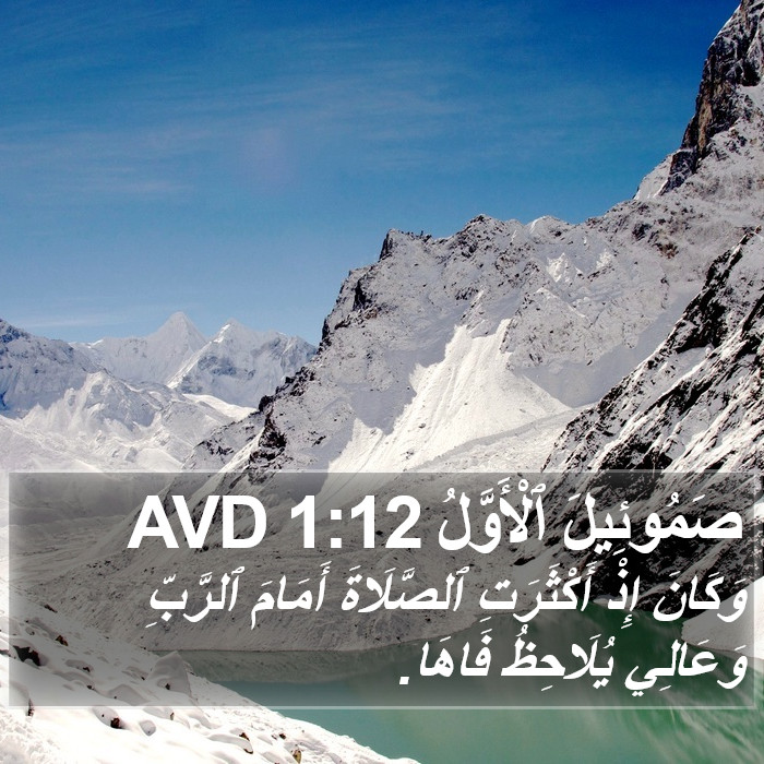 صَمُوئِيلَ ٱلْأَوَّلُ 1:12 AVD Bible Study