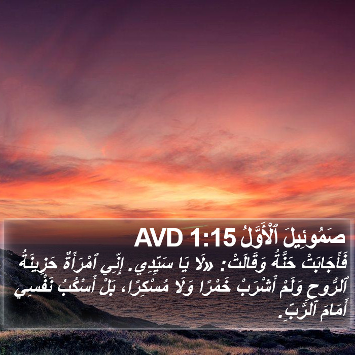 صَمُوئِيلَ ٱلْأَوَّلُ 1:15 AVD Bible Study