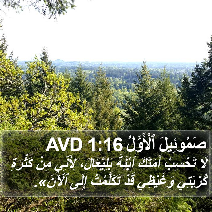 صَمُوئِيلَ ٱلْأَوَّلُ 1:16 AVD Bible Study