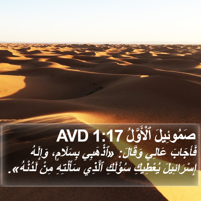 صَمُوئِيلَ ٱلْأَوَّلُ 1:17 AVD Bible Study