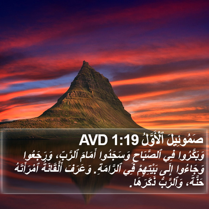 صَمُوئِيلَ ٱلْأَوَّلُ 1:19 AVD Bible Study