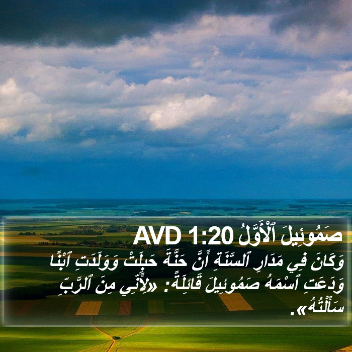 صَمُوئِيلَ ٱلْأَوَّلُ 1:20 AVD Bible Study