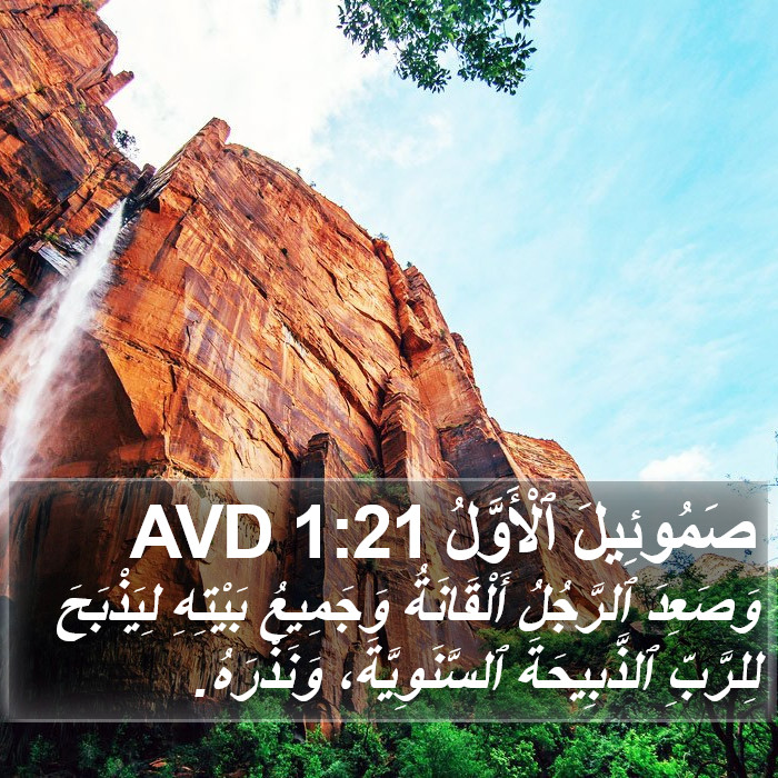 صَمُوئِيلَ ٱلْأَوَّلُ 1:21 AVD Bible Study