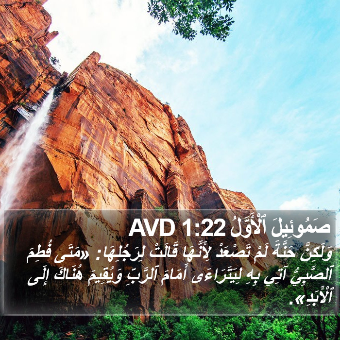 صَمُوئِيلَ ٱلْأَوَّلُ 1:22 AVD Bible Study