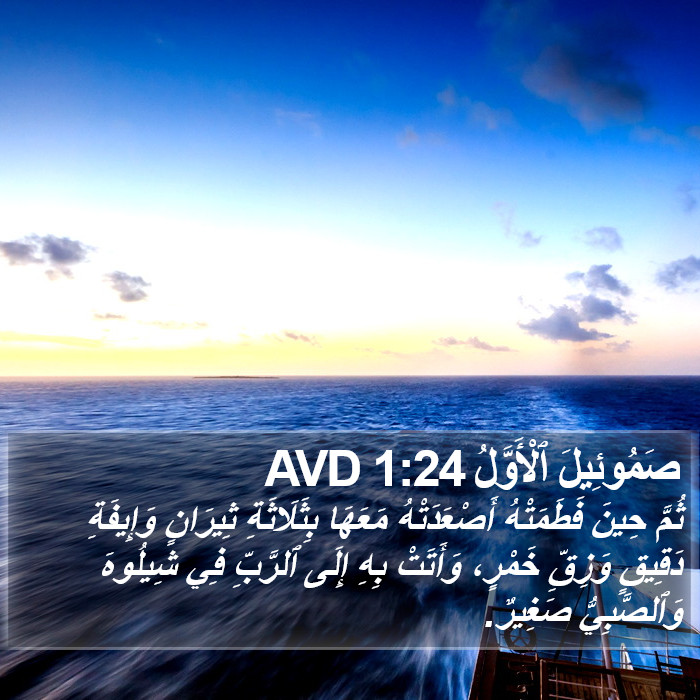 صَمُوئِيلَ ٱلْأَوَّلُ 1:24 AVD Bible Study