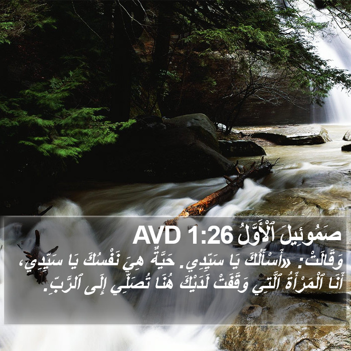 صَمُوئِيلَ ٱلْأَوَّلُ 1:26 AVD Bible Study