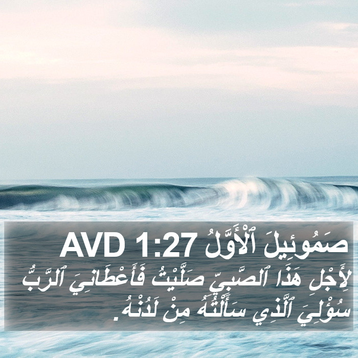 صَمُوئِيلَ ٱلْأَوَّلُ 1:27 AVD Bible Study