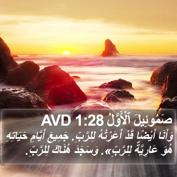 صَمُوئِيلَ ٱلْأَوَّلُ 1:28 AVD Bible Study