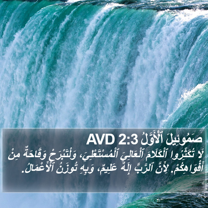 صَمُوئِيلَ ٱلْأَوَّلُ 2:3 AVD Bible Study