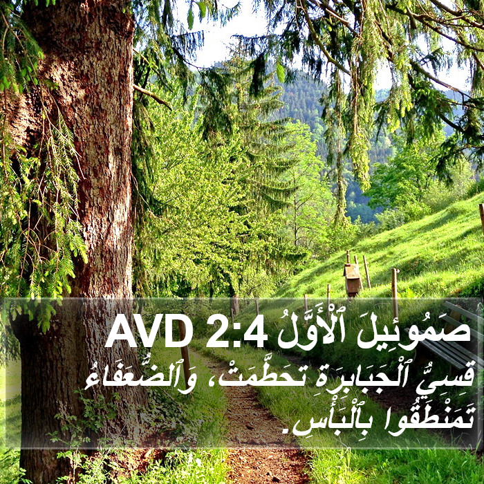 صَمُوئِيلَ ٱلْأَوَّلُ 2:4 AVD Bible Study