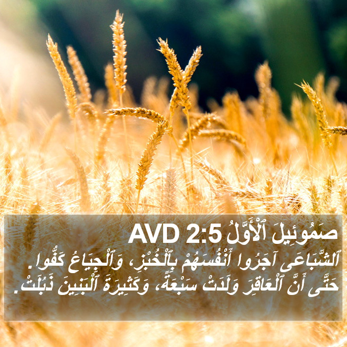 صَمُوئِيلَ ٱلْأَوَّلُ 2:5 AVD Bible Study