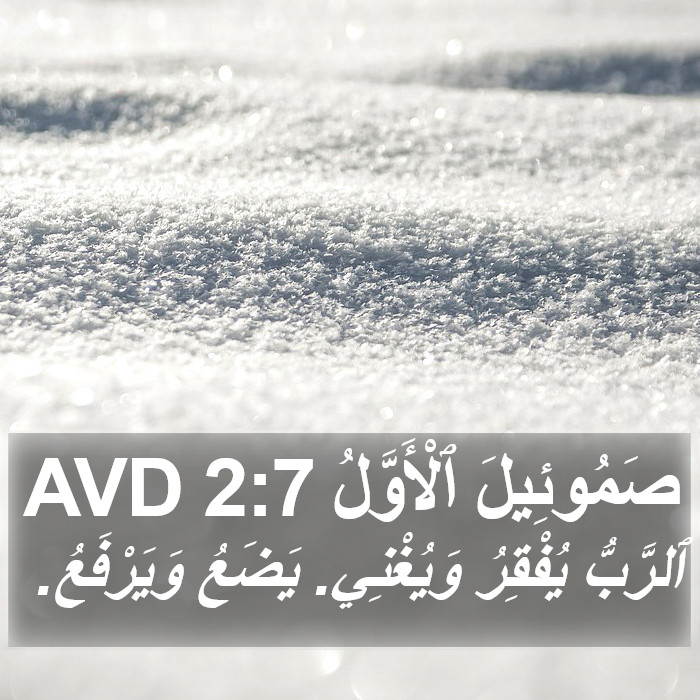 صَمُوئِيلَ ٱلْأَوَّلُ 2:7 AVD Bible Study