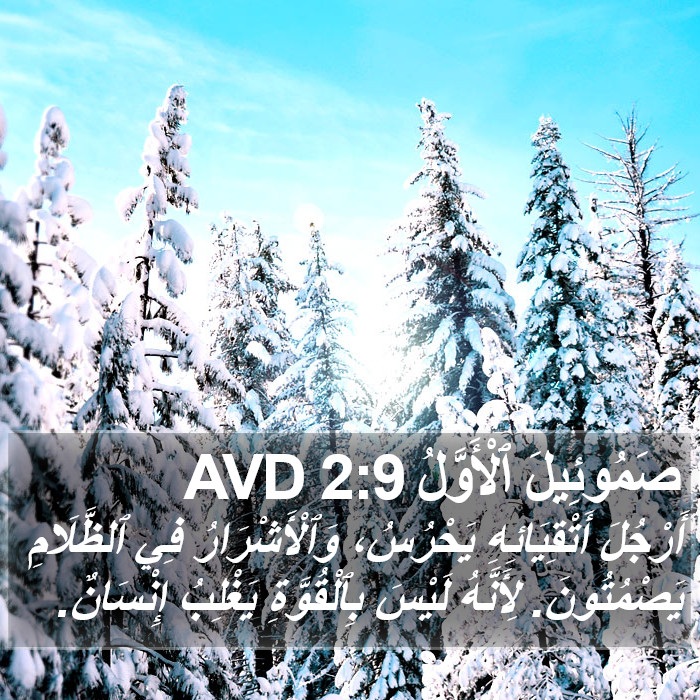 صَمُوئِيلَ ٱلْأَوَّلُ 2:9 AVD Bible Study