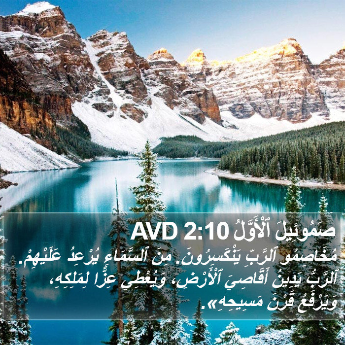 صَمُوئِيلَ ٱلْأَوَّلُ 2:10 AVD Bible Study