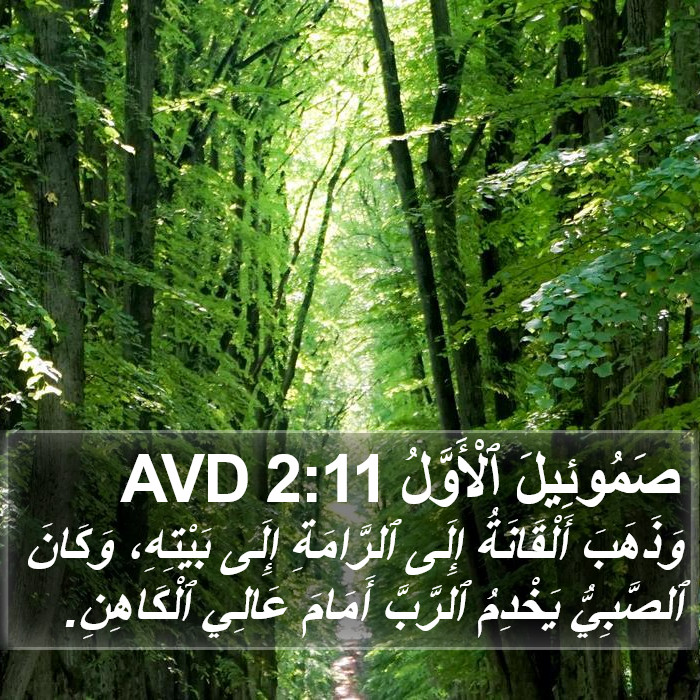 صَمُوئِيلَ ٱلْأَوَّلُ 2:11 AVD Bible Study