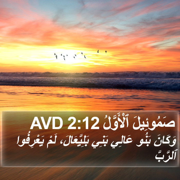 صَمُوئِيلَ ٱلْأَوَّلُ 2:12 AVD Bible Study