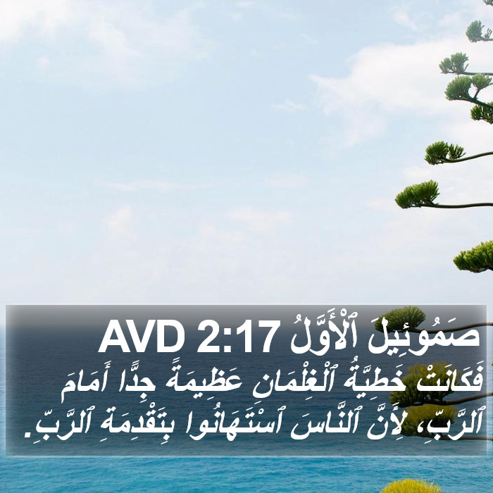 صَمُوئِيلَ ٱلْأَوَّلُ 2:17 AVD Bible Study