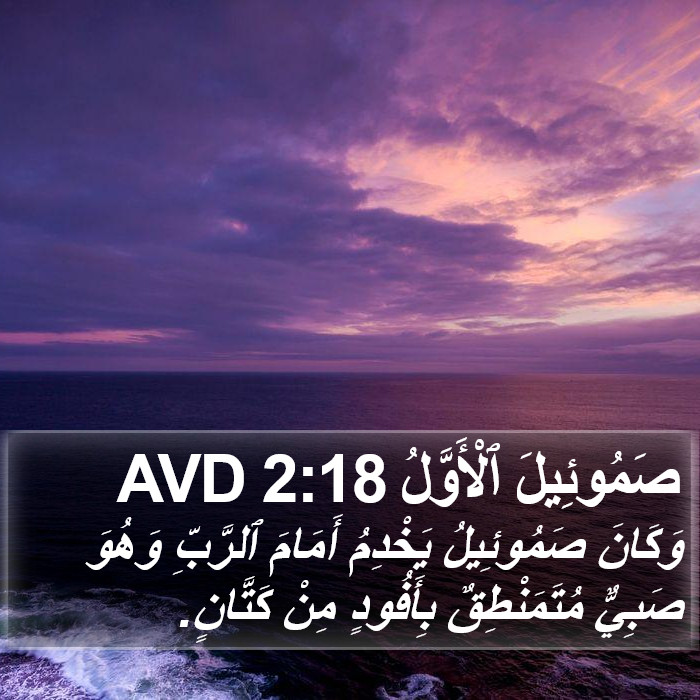 صَمُوئِيلَ ٱلْأَوَّلُ 2:18 AVD Bible Study