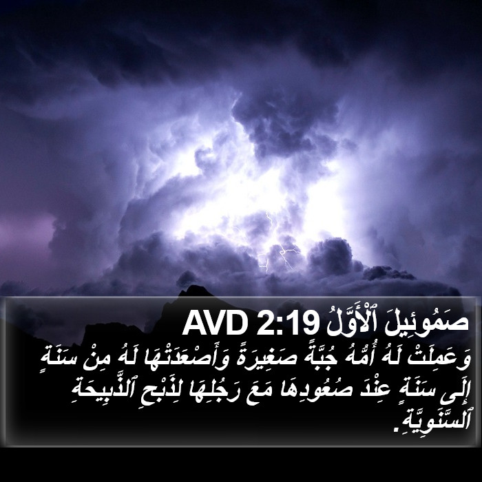 صَمُوئِيلَ ٱلْأَوَّلُ 2:19 AVD Bible Study