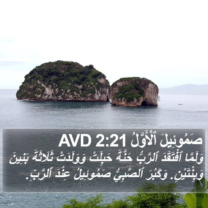 صَمُوئِيلَ ٱلْأَوَّلُ 2:21 AVD Bible Study