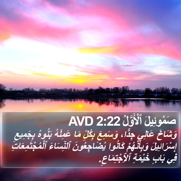 صَمُوئِيلَ ٱلْأَوَّلُ 2:22 AVD Bible Study