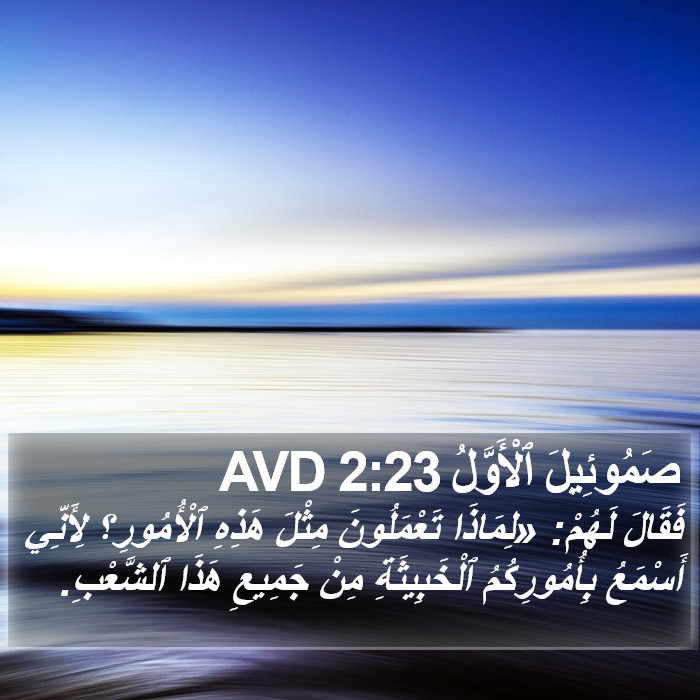 صَمُوئِيلَ ٱلْأَوَّلُ 2:23 AVD Bible Study