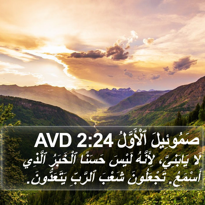 صَمُوئِيلَ ٱلْأَوَّلُ 2:24 AVD Bible Study