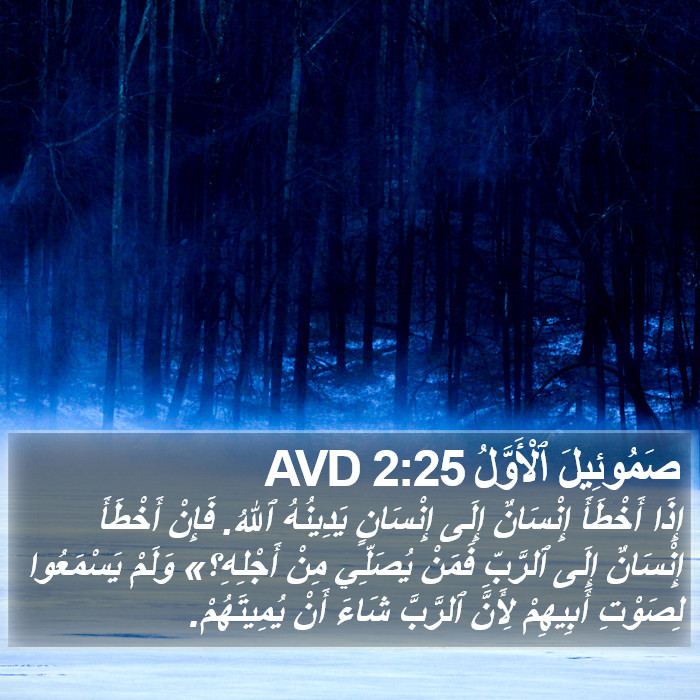 صَمُوئِيلَ ٱلْأَوَّلُ 2:25 AVD Bible Study