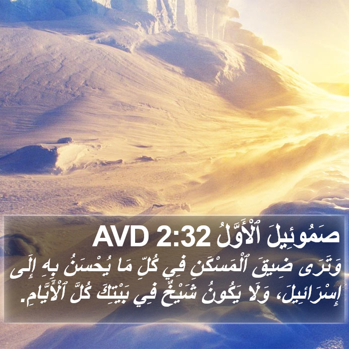 صَمُوئِيلَ ٱلْأَوَّلُ 2:32 AVD Bible Study