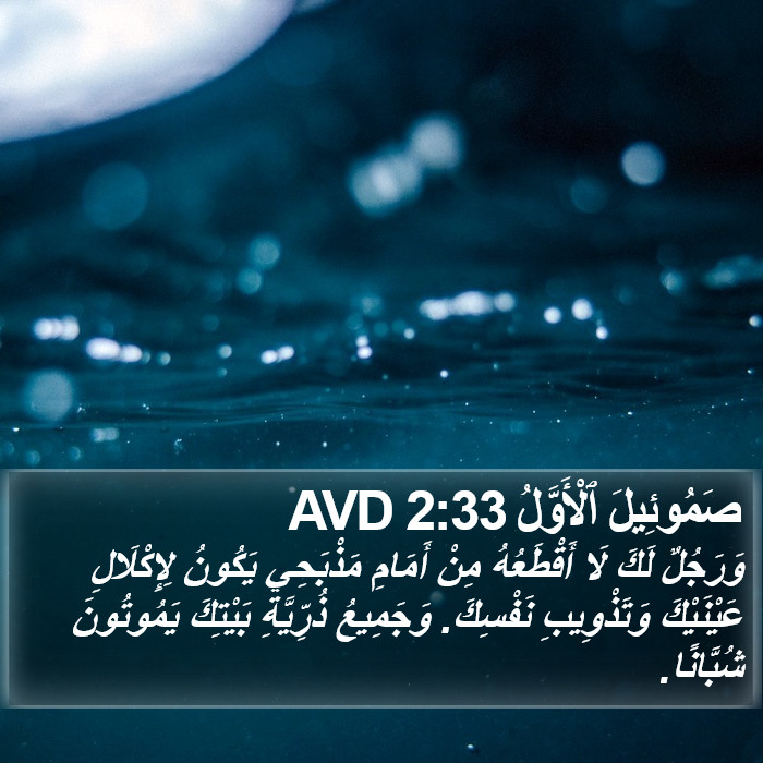 صَمُوئِيلَ ٱلْأَوَّلُ 2:33 AVD Bible Study