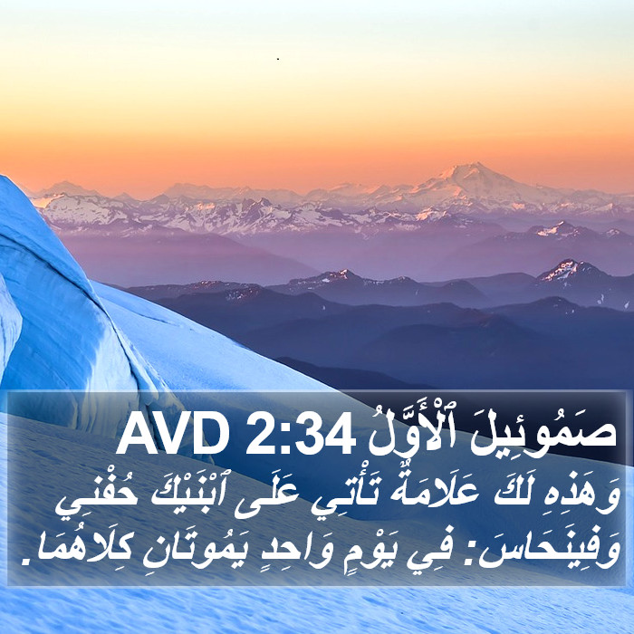 صَمُوئِيلَ ٱلْأَوَّلُ 2:34 AVD Bible Study