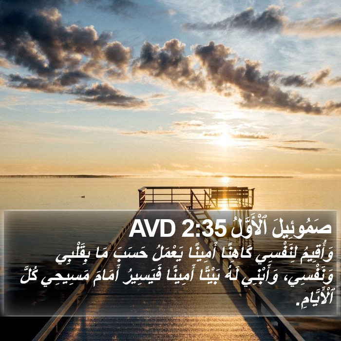 صَمُوئِيلَ ٱلْأَوَّلُ 2:35 AVD Bible Study