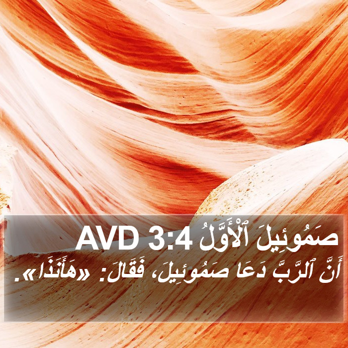صَمُوئِيلَ ٱلْأَوَّلُ 3:4 AVD Bible Study