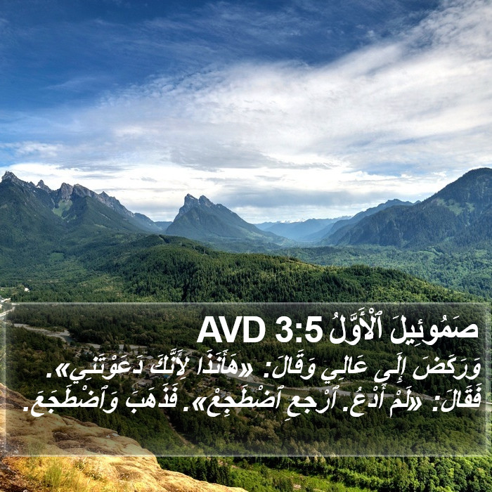 صَمُوئِيلَ ٱلْأَوَّلُ 3:5 AVD Bible Study